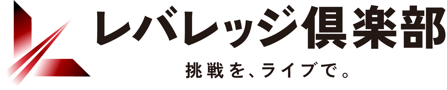 レバレッジ倶楽部