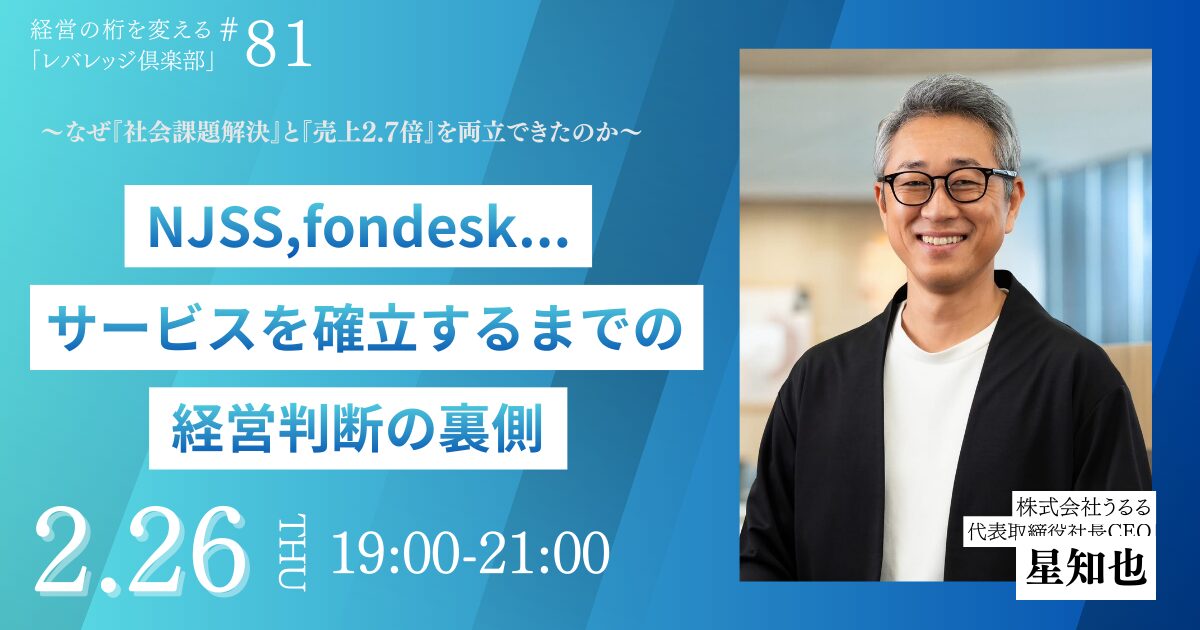 経営の桁を変える「レバレッジ 倶楽部」第81回例会