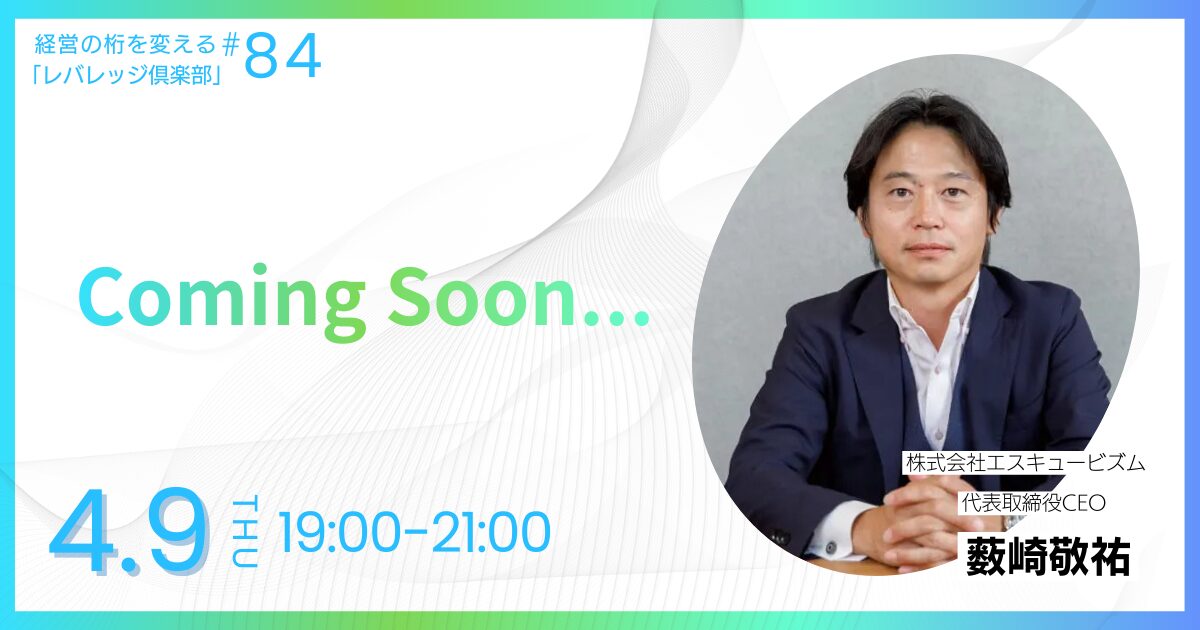 経営の桁を変える「レバレッジ俱楽部」第84回