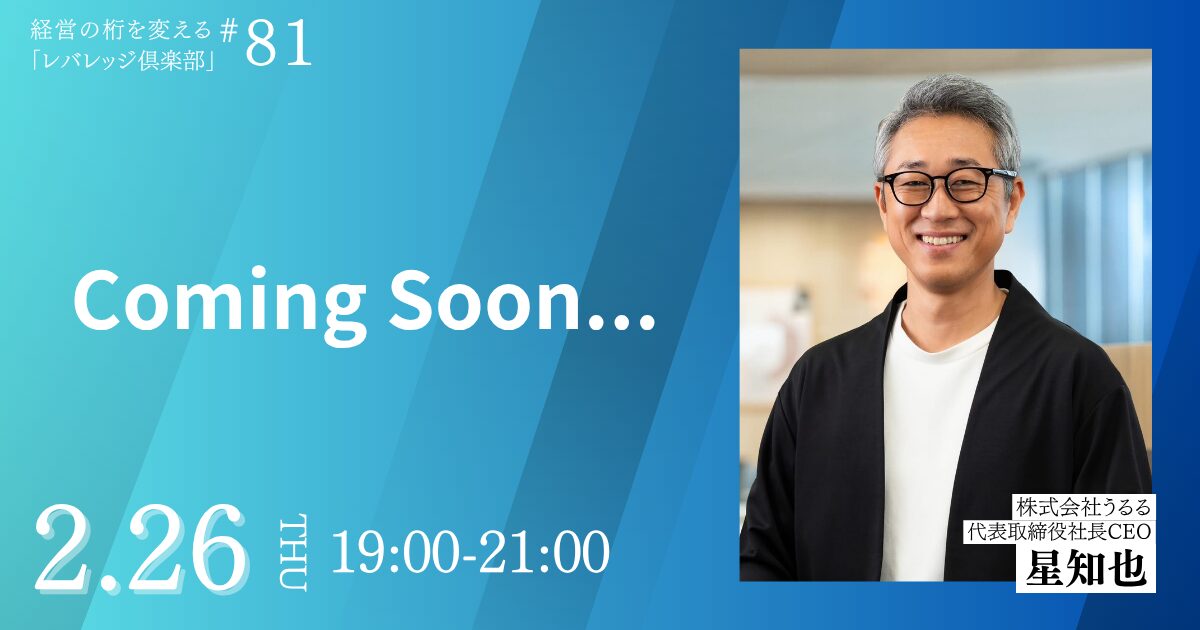 経営の桁を変える「レバレッジ 倶楽部」第81回例会