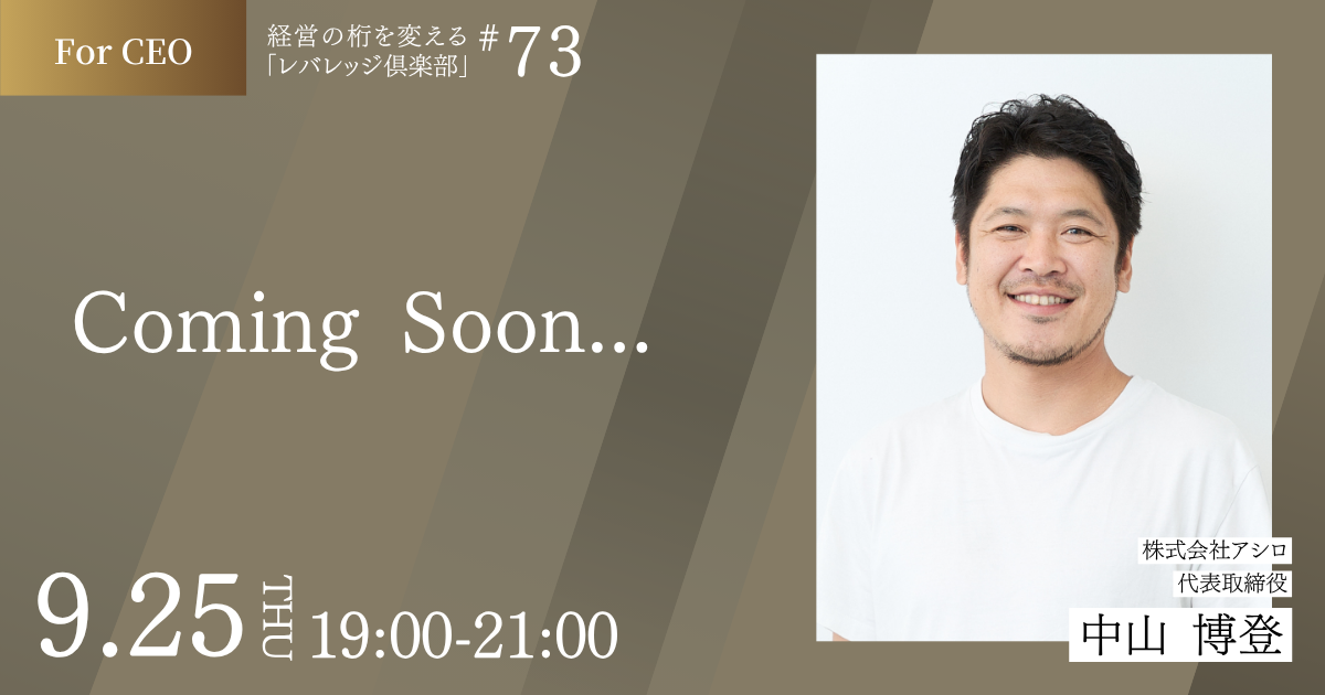 経営の桁を変える「レバレッジ 倶楽部」第73回例会