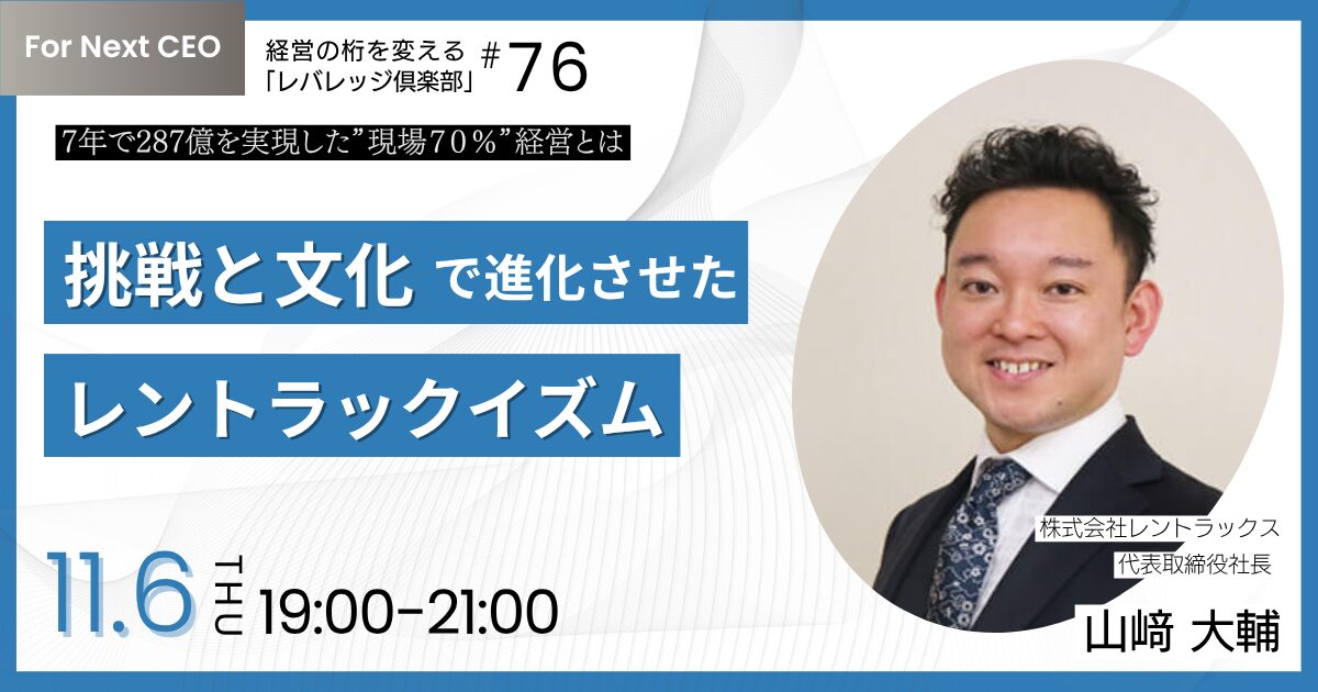 経営の桁を変える「レバレッジ 倶楽部」第76回例会