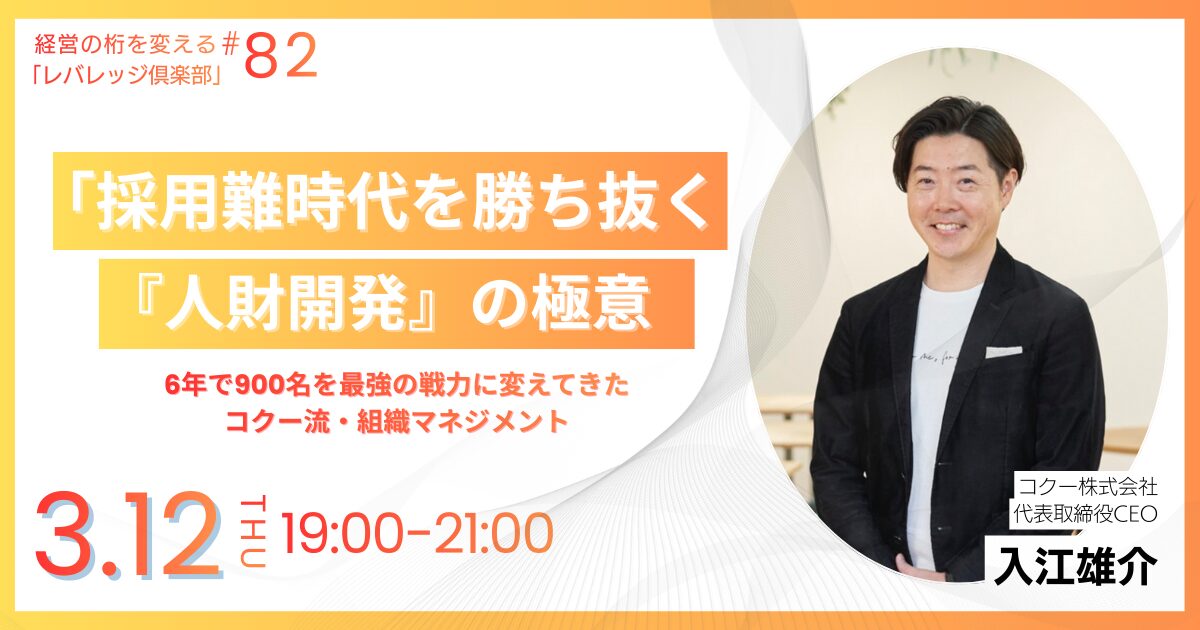経営の桁を変える「レバレッジ俱楽部」第82回例会
