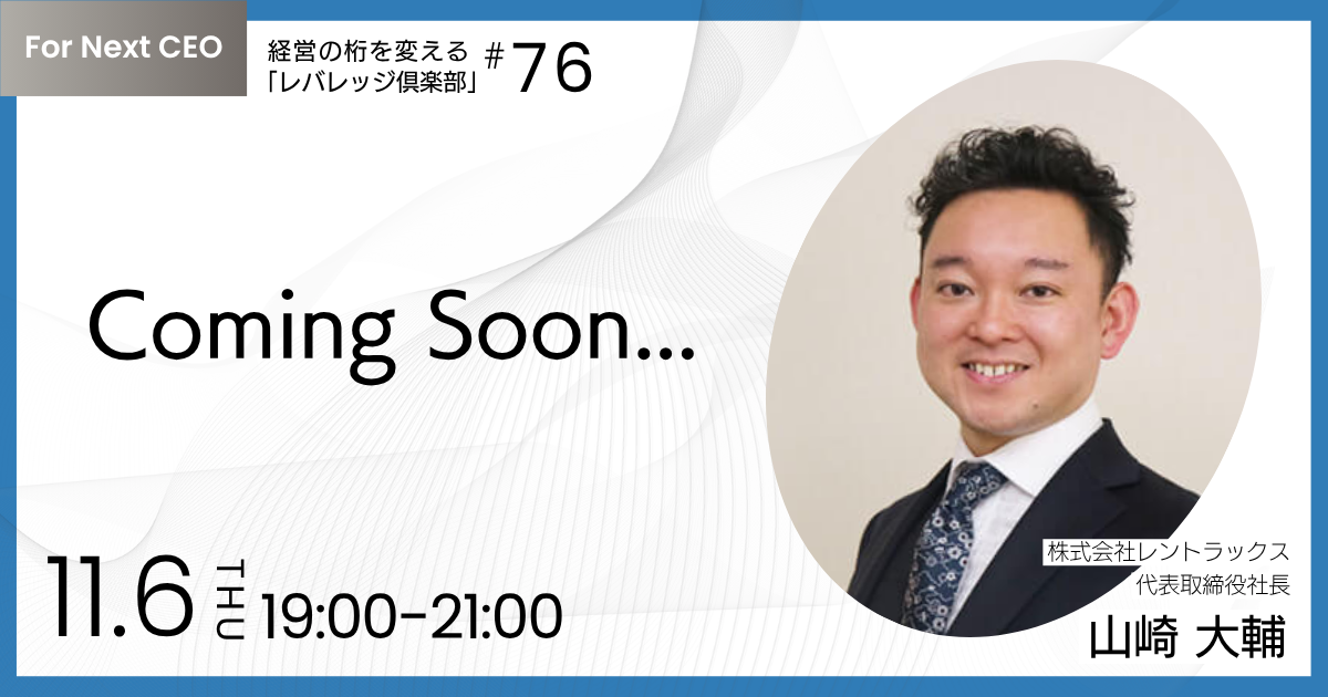 経営の桁を変える「レバレッジ 倶楽部」第76回例会