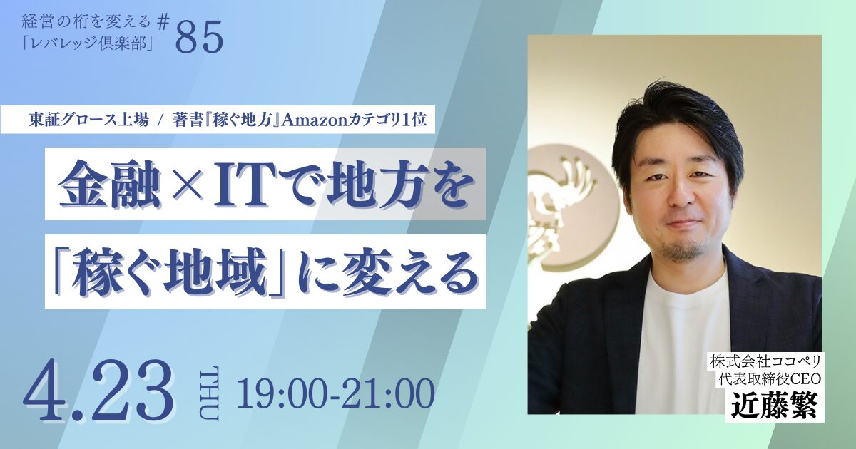 経営の桁を変える「レバレッジ俱楽部」第85回例会