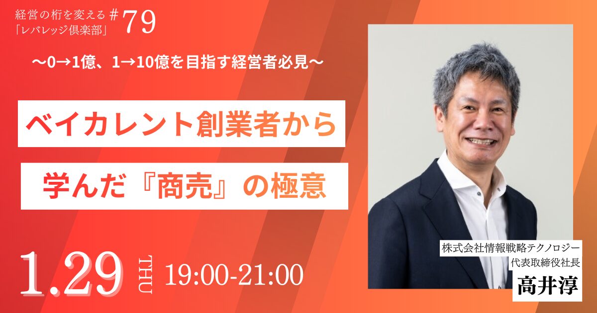 経営の桁を変える「レバレッジ 倶楽部」第79回例会