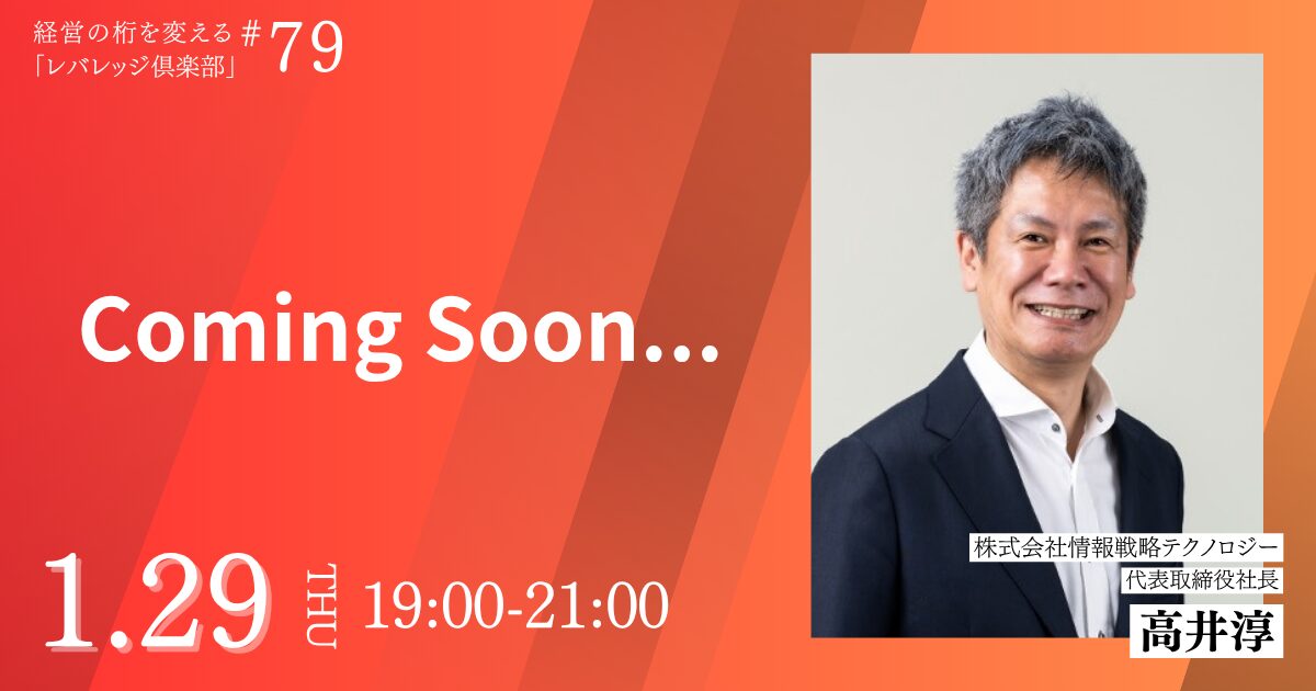 経営の桁を変える「レバレッジ 倶楽部」第79回例会