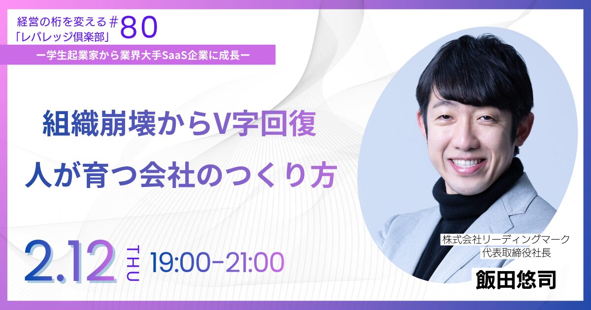 経営の桁を変える「レバレッジ俱楽部」第80回例会