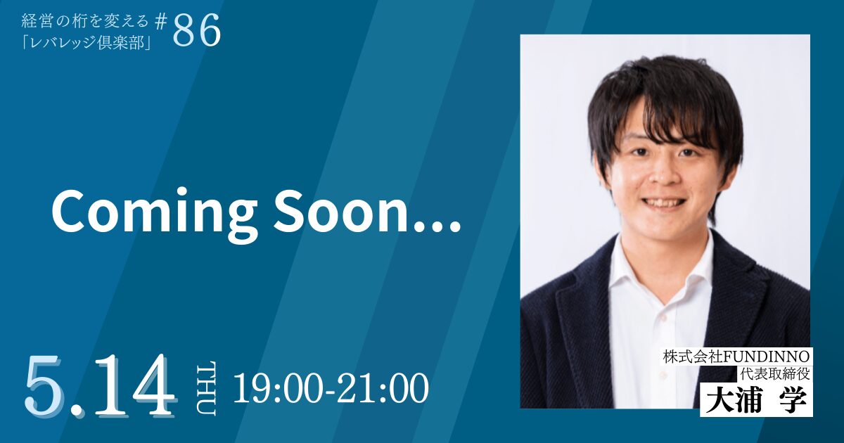 経営の桁を変える「レバレッジ俱楽部」第86回例会