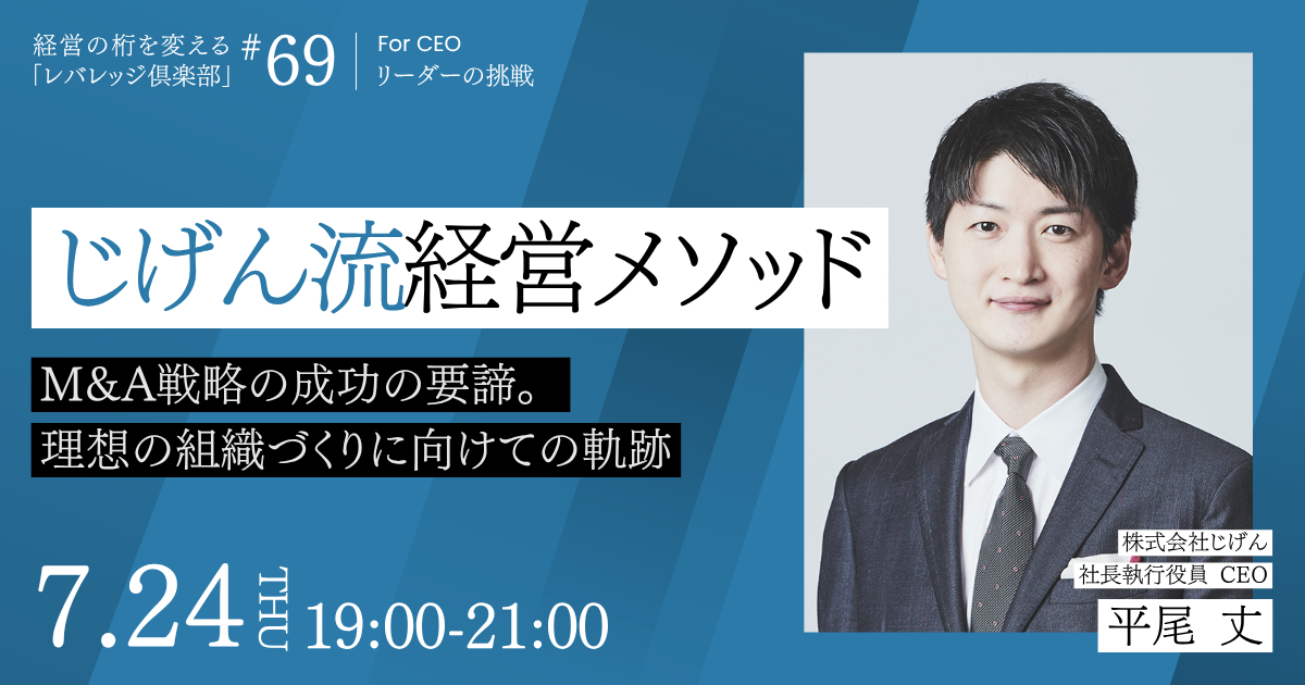経営の桁を変える「レバレッジ 倶楽部」第69回例会