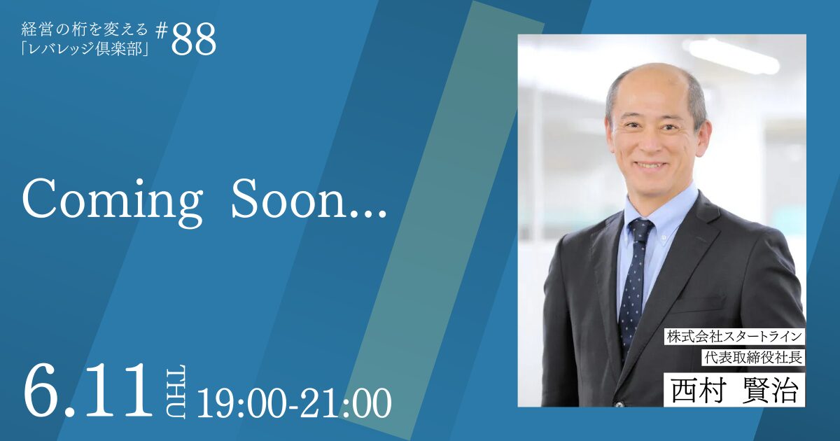 「レバレッジ俱楽部」第88回例会
