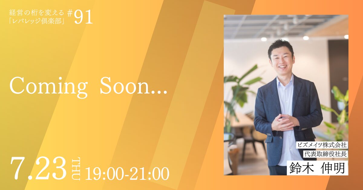 「レバレッジ俱楽部」第91回例会