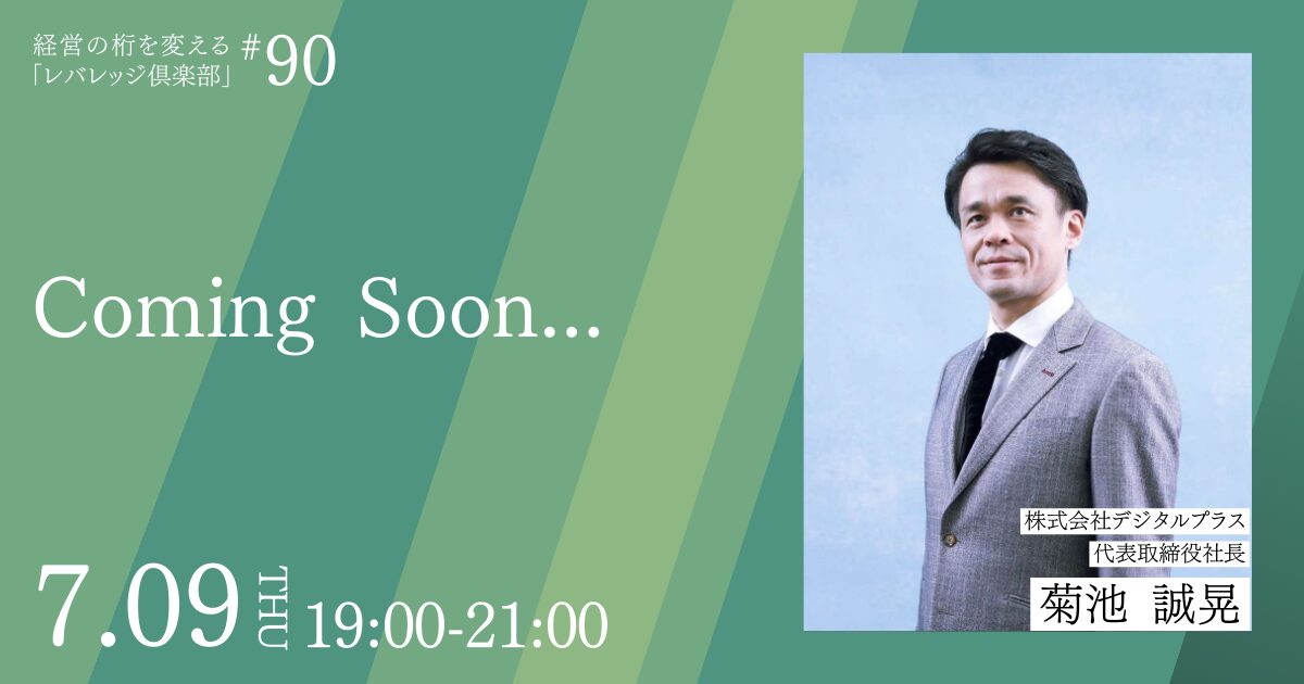 「レバレッジ俱楽部」第90回例会