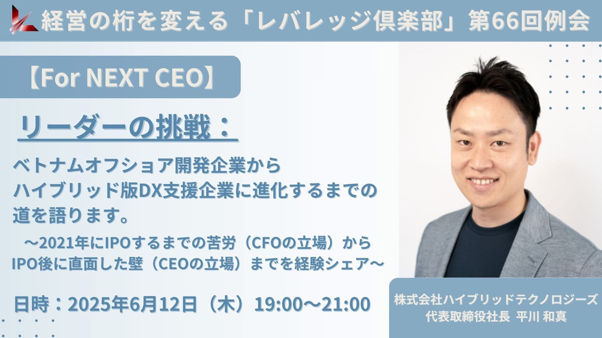 経営の桁を変える「レバレッジ 倶楽部」第66回例会
