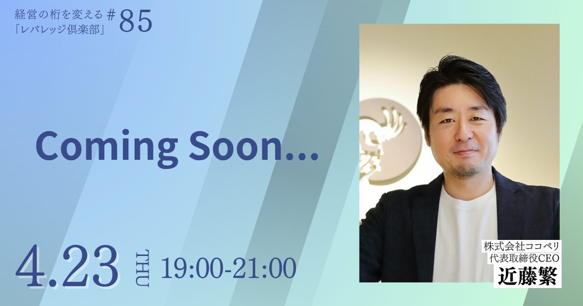 経営の桁を変える「レバレッジ俱楽部」第85回例会