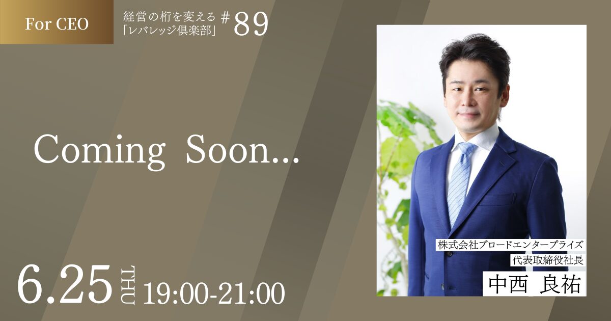 「レバレッジ俱楽部」第89回例会