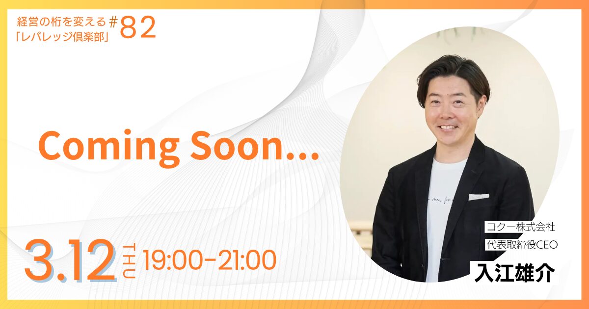 経営の桁を変える「レバレッジ俱楽部」第82回例会
