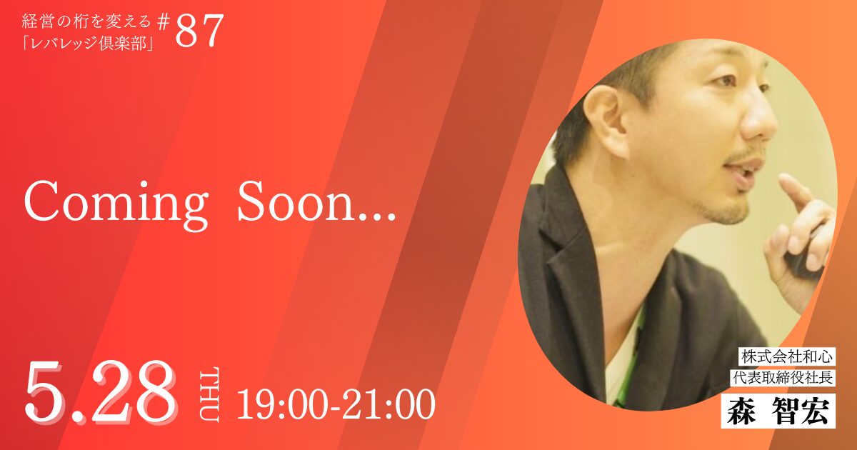 「レバレッジ俱楽部」第87回例会